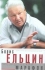 Борис Ельцин. Президентский марафон (есть электронная версия)