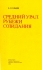 Ельцин Б.Н. Средний Урал: рубежи созидания   (есть электронная весрия)