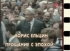 Борис Ельцин. Прощание с эпохой//документальный фильм Борис Ельцин. Прощание с эпохой//документальный фильм
