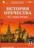 История Отечетства. ХХ  - начало XXI века