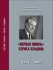 Григорий Каёта, Анатолий Кириллов "Первая жизнь" Бориса Ельцина