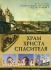 Храм Христа Спасителя. Документальная трилогия Храм Христа Спасителя. Документальная трилогия