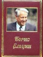 Борис Ельцин (мини-издание на русском языке)